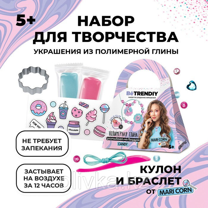 Набор по созданию украшений из полимерной глины Be TrenDIY COLD CLAY, CANDY - фото 1 - id-p113953713