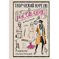 Творческий курс по рисованию. Fashion-иллюстрация. Грей М.