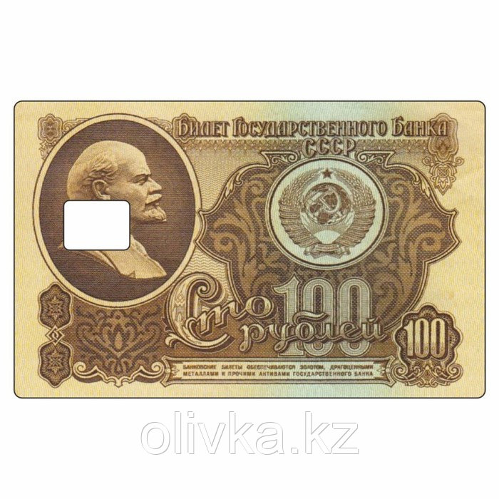 Наклейка "Сто рублей" на пропуск, банковскую карту, 85 х 54 мм - фото 1 - id-p113957494
