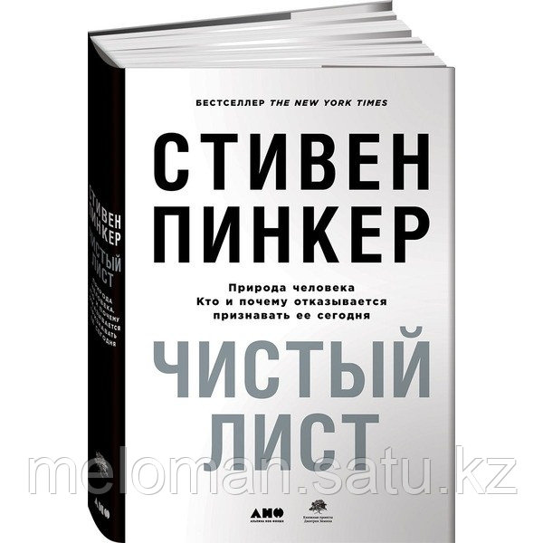 Пинкер С.: Чистый лист. Природа человека. Кто и почему отказывается признавать ее сегодня - фото 1 - id-p113866964