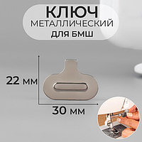 Ключ для БШМ, металлический, 30 × 22 мм, цвет серебряный