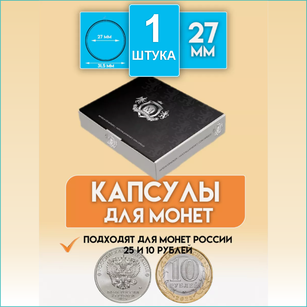 Капсула для монеты "27 мм" (Круглая) - фото 1 - id-p113963628