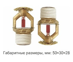 Ороситель спринклерный водяной и пенный специальный универсальный -"СУУ-12" с резьбовым герметиком