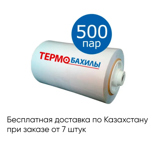 Плёнка для бахил на ролике, 500 пар, бесплатная доставка по Казахстану при заказе от 7 рулонов