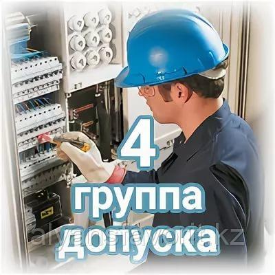 Электробезопасность 2-4 групп  - обучение + удостоверение