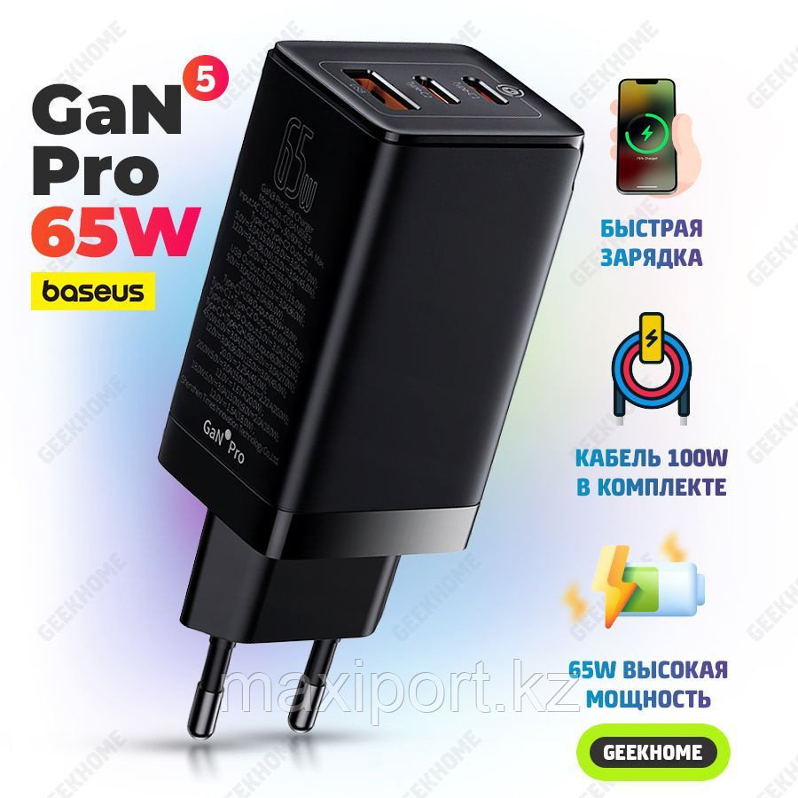 Зарядное устройство Baseus GaN5Pro 65W кабель usb-c на 100Wв комплекте!! - фото 1 - id-p102923709