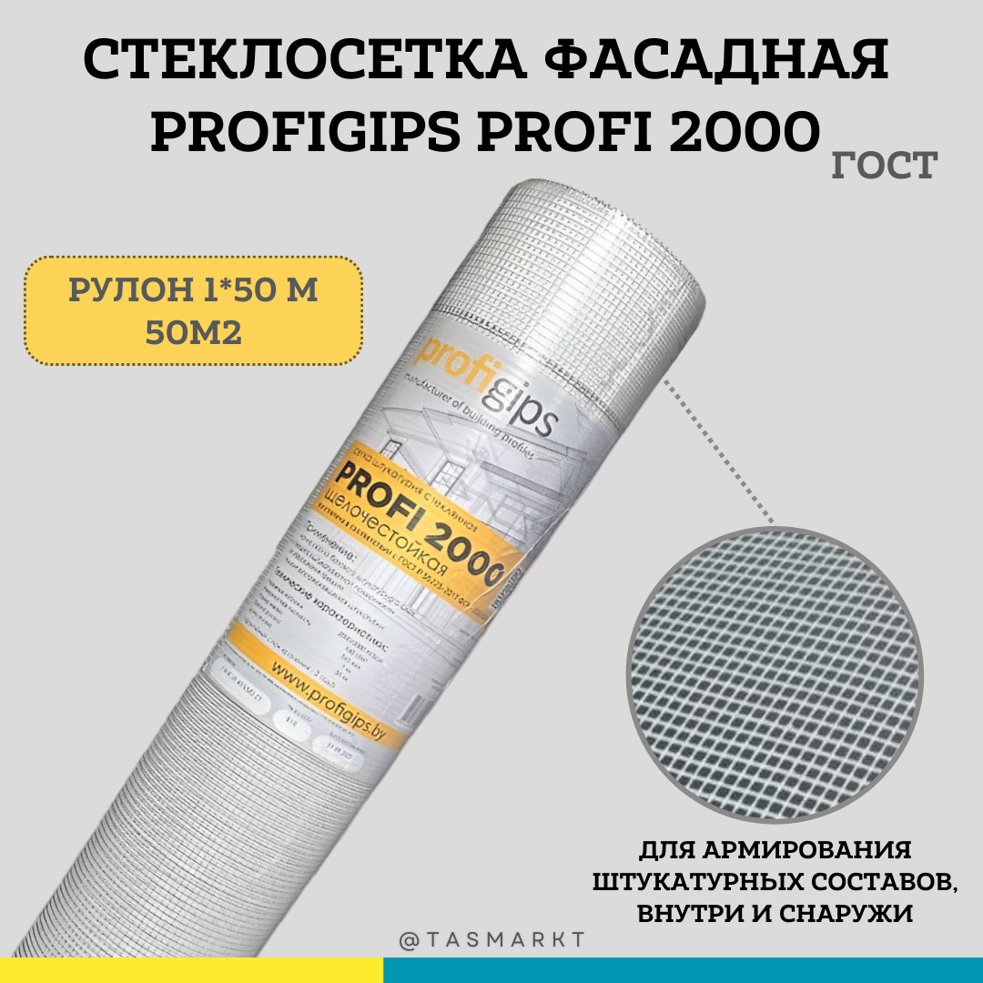 Сетка фасадная штукатурная Profigips PROFI 2000, 160 гр/м2, 50м2 - фото 2 - id-p113985849