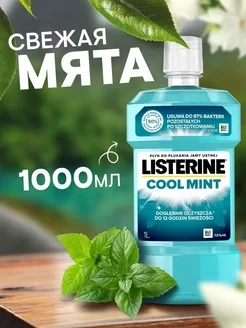 Ополаскиватель для полости рта, зубов Listerine Cool Min 1л - фото 1 - id-p113986267