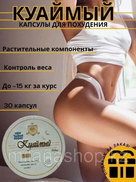 Куаймый ( круглый ) капсулы для похудения 30 капсул
