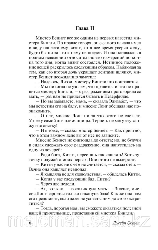 Остин Дж.: Гордость и предубеждение. Эксклюзивная классика (Лучшее) - фото 8 - id-p113866999