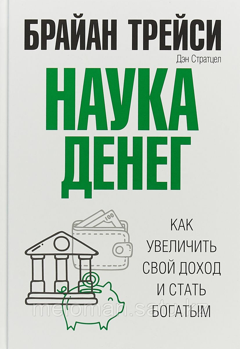 Трейси Б.: Наука денег