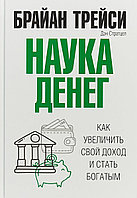 Трейси Б.: Наука денег