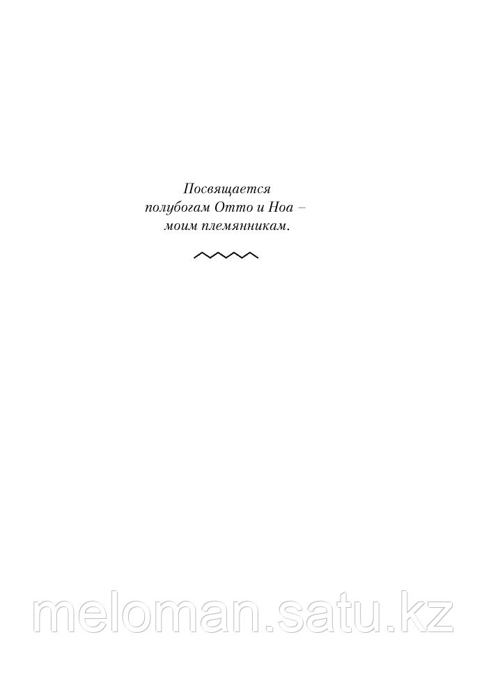 Риордан Р.: Перси Джексон и Олимпийцы. Секретные материалы. Твердый переплет - фото 5 - id-p113867132