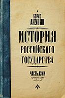 Акунин Б.: История Российского Государства. Ордынский период. Часть Азии