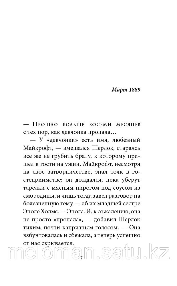 Спрингер Н.: Энола Холмс и загадка розового веера (#4) - фото 3 - id-p113867270