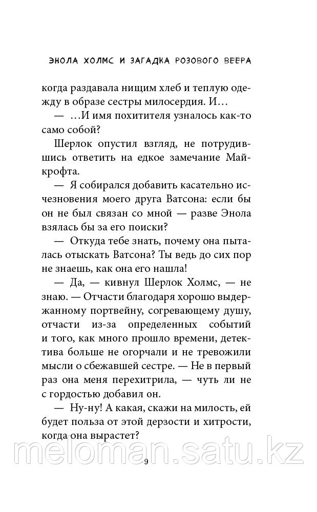 Спрингер Н.: Энола Холмс и загадка розового веера (#4) - фото 5 - id-p113867270