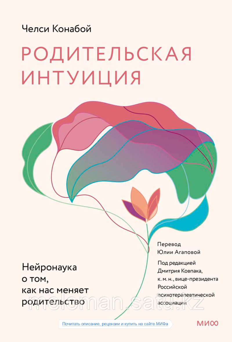 Конабой  Ч.: Родительская интуиция. Нейронаука о том, как нас меняет родительство