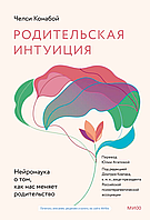 Конабой Ч.: Родительская интуиция. Нейронаука о том, как нас меняет родительство