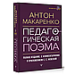 Макаренко А. С.: Педагогическая поэма. Полное издание. С комментариями и приложением С.С. Невской, фото 2