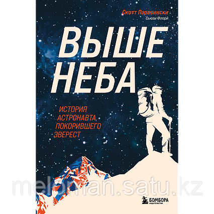 Паразински С., Флори С.: Выше неба. История астронавта, покорившего Эверест