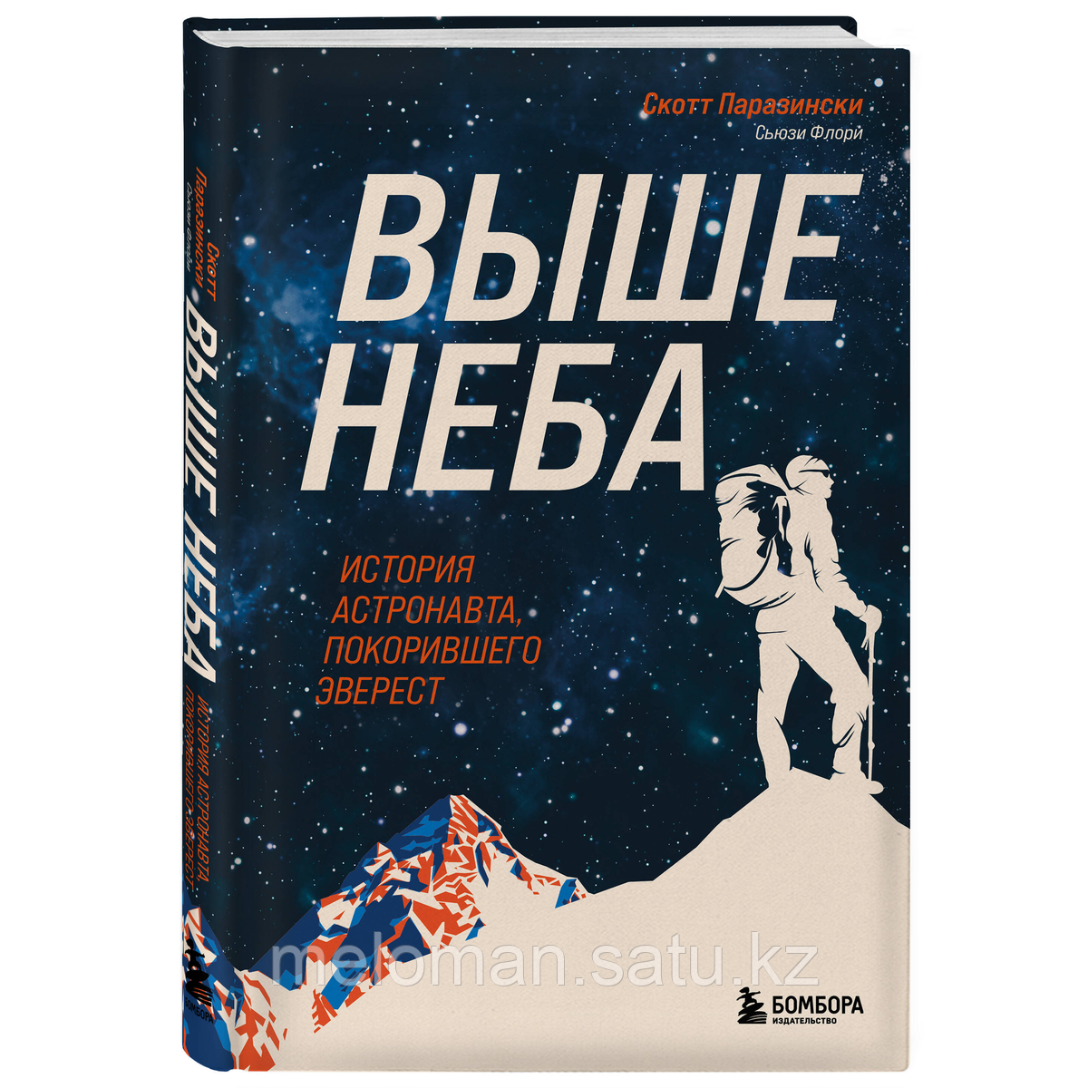 Паразински С., Флори С.: Выше неба. История астронавта, покорившего Эверест - фото 2 - id-p113872264