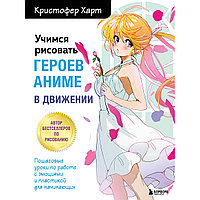 Харт К.: Аниме кейіпкерлерін қозғалыста салуды үйрену. Эмоциялармен және пластикамен жұмыс істеуге арналған қадамдық сабақтар