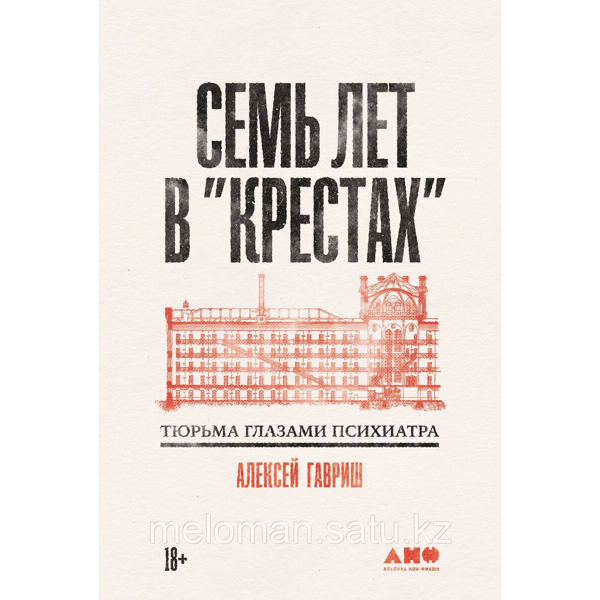 Гавриш А.: Семь лет в "Крестах": Тюрьма глазами психиатра - фото 1 - id-p113872379