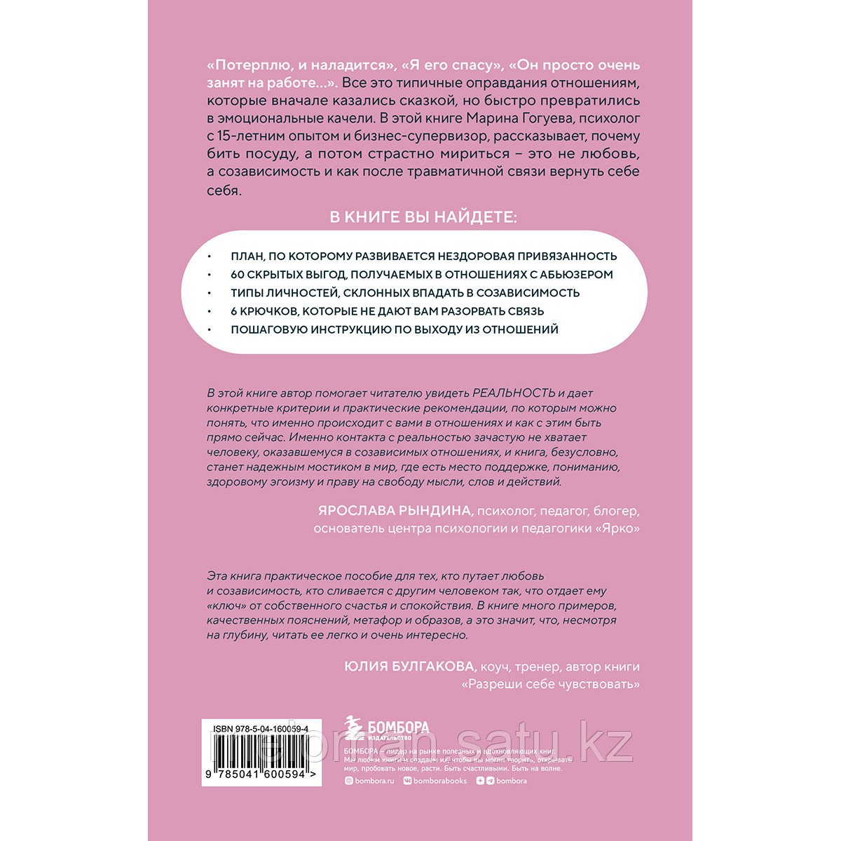 Гогуева М.: С тобой меня нет. Книга-инструкция по выходу из нездоровой привязанности и повышению самооценки - фото 2 - id-p113872534