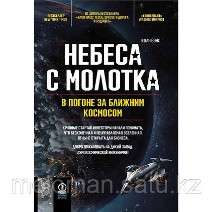 Вэнс Э.: Небеса с молотка: В погоне за ближним космосом