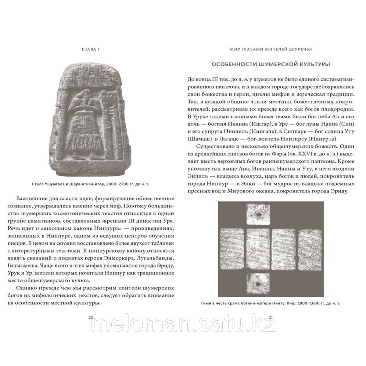Чмеленко Ю.: Шумерские мифы. От Всемирного потопа и эпоса о Гильгамеше до бога Энки и птицы Анзуд - фото 2 - id-p113869534