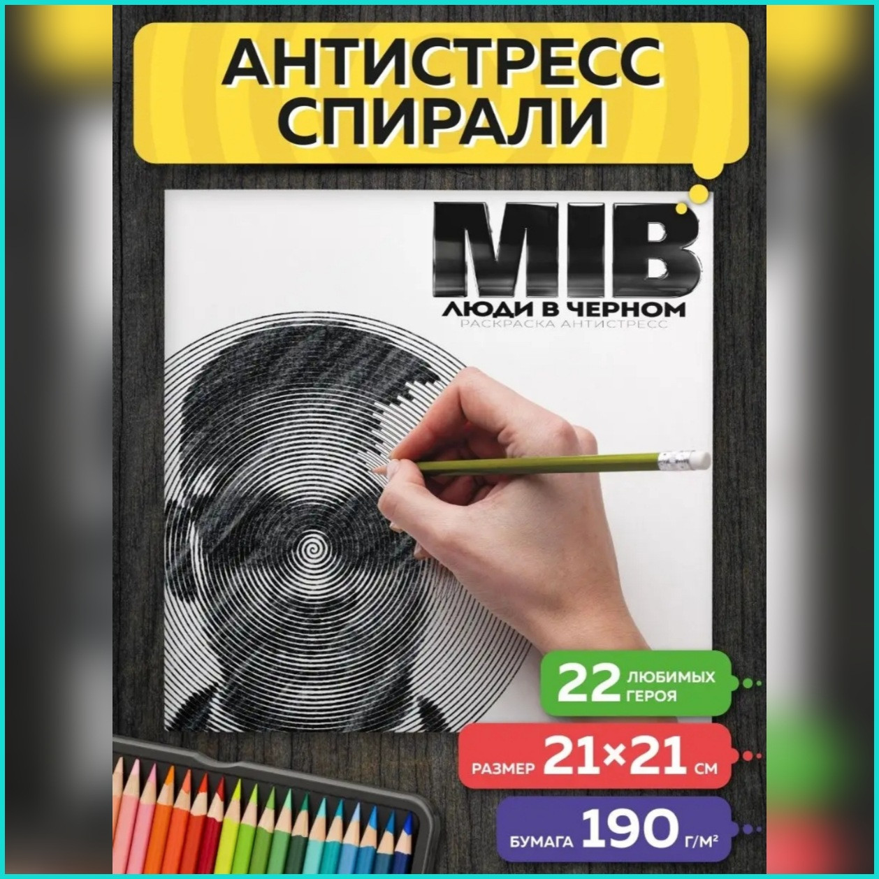 Спиральная раскраска-антистресс "Люди в черном"