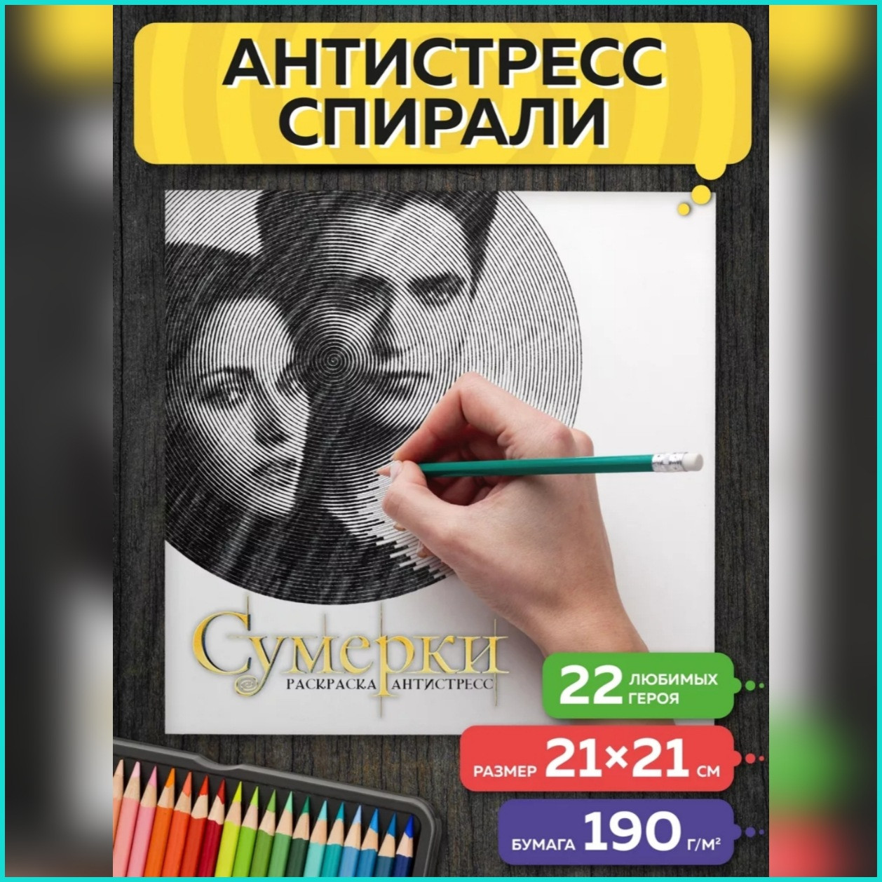 Спиральная раскраска-антистресс "Сумерки"