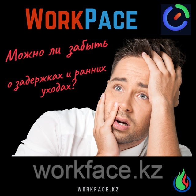 WorkPace c FACE ID для компании