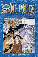 Ода Э.: One Piece. Большой куш. Книга 4. Начало легенды