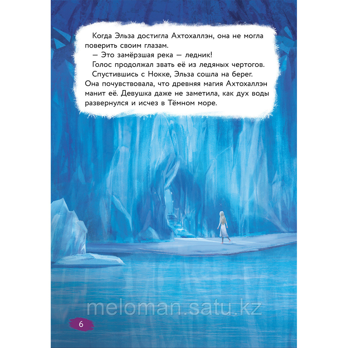 Фрэнсис С., Эдвардс Джон, Камби В.: Холодное сердце. Книга 1. Снежное волшебство - фото 5 - id-p113990327