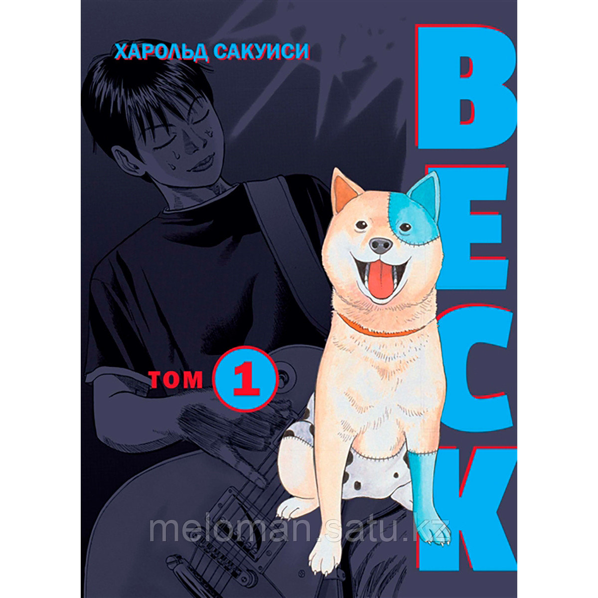 Сакуиси Х.: BECK. Восточная Ударная Группа. Книга 1 - фото 1 - id-p113868228