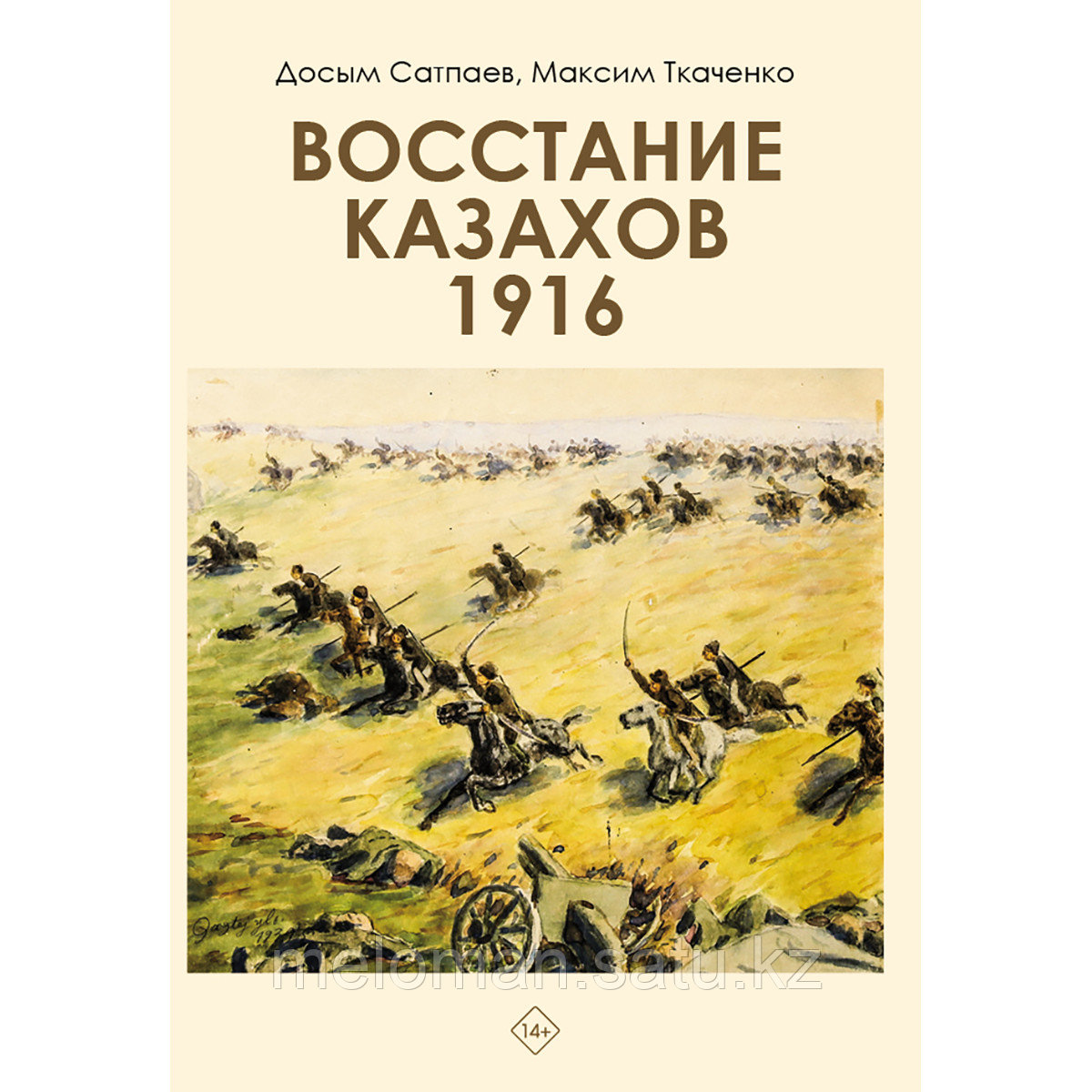 Сатпаев Д., Ткаченко М.: Восстание казахов 1916 года - фото 1 - id-p113868386