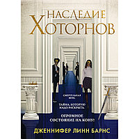 Барнс Дж. Л.: Наследие Хоторнов