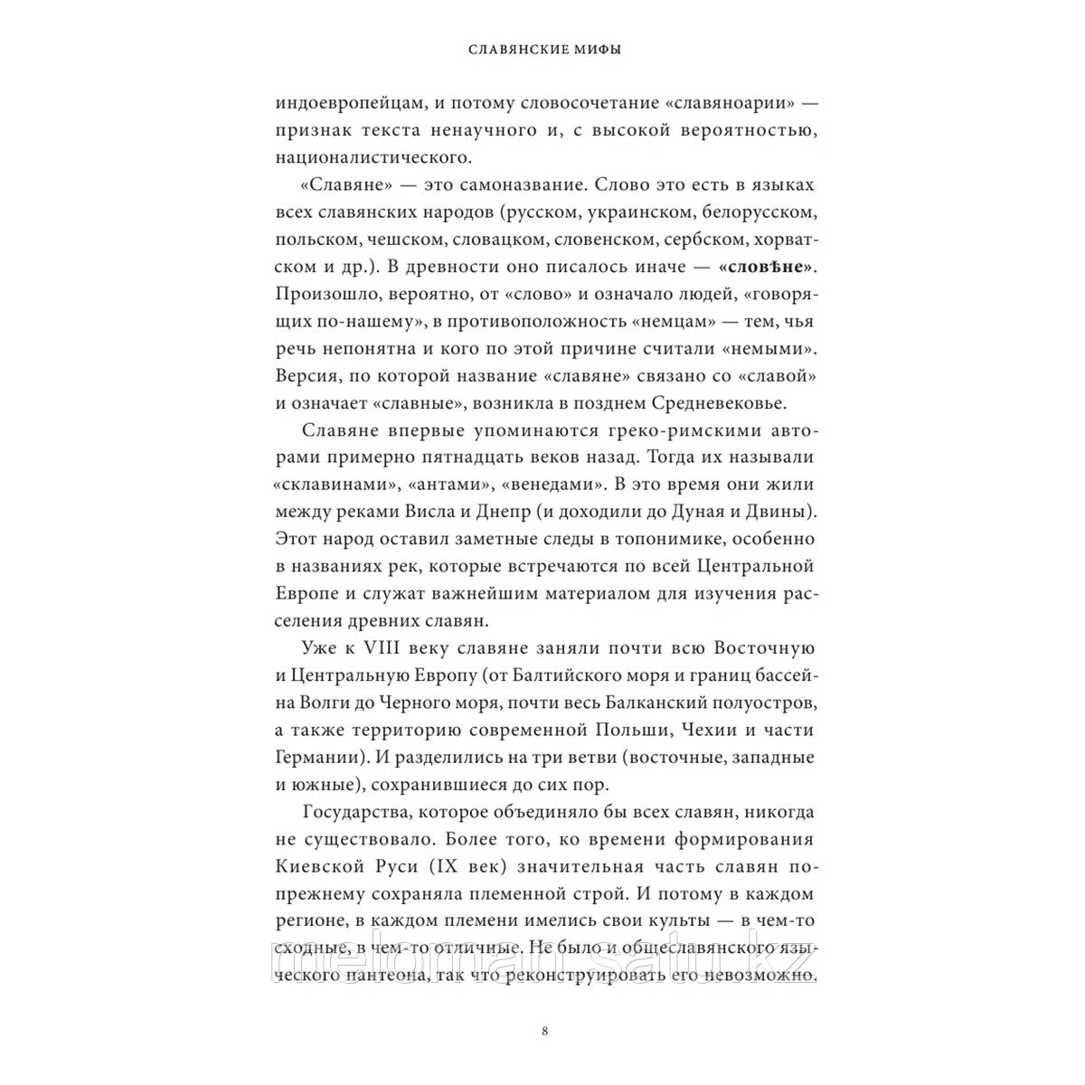 Баркова А. Л.: Славянские мифы. От Велеса и Мокоши до птицы Сирин и Ивана Купалы - фото 5 - id-p113868473