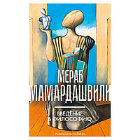 Мамардашвили М.: Введение в философию