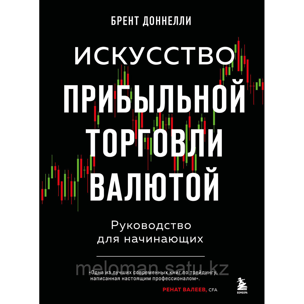 Доннелли Б.: Искусство прибыльной торговли валютой. Руководство для начинающих