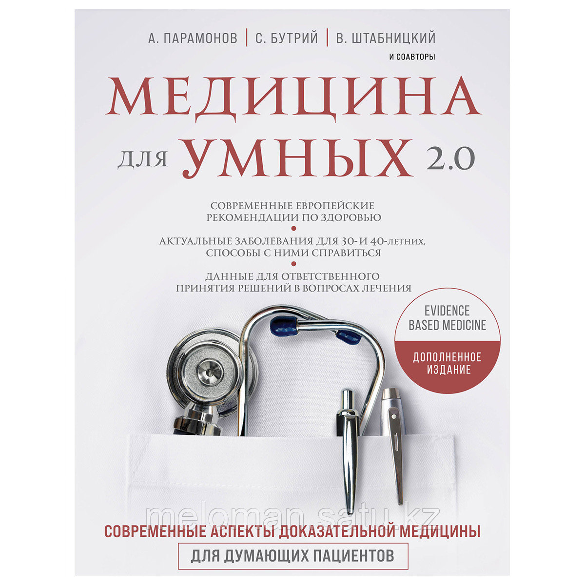 Медицина для умных 2.0. Современные аспекты доказательной медицины для думающих пациентов (Дополненное