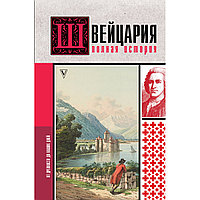 Ронер Ф.: Швейцария. Полная история страны