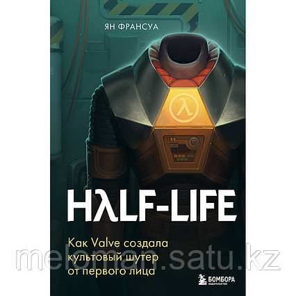 Франсуа Я.: Half-Life. Как Valve создала культовый шутер от первого лица