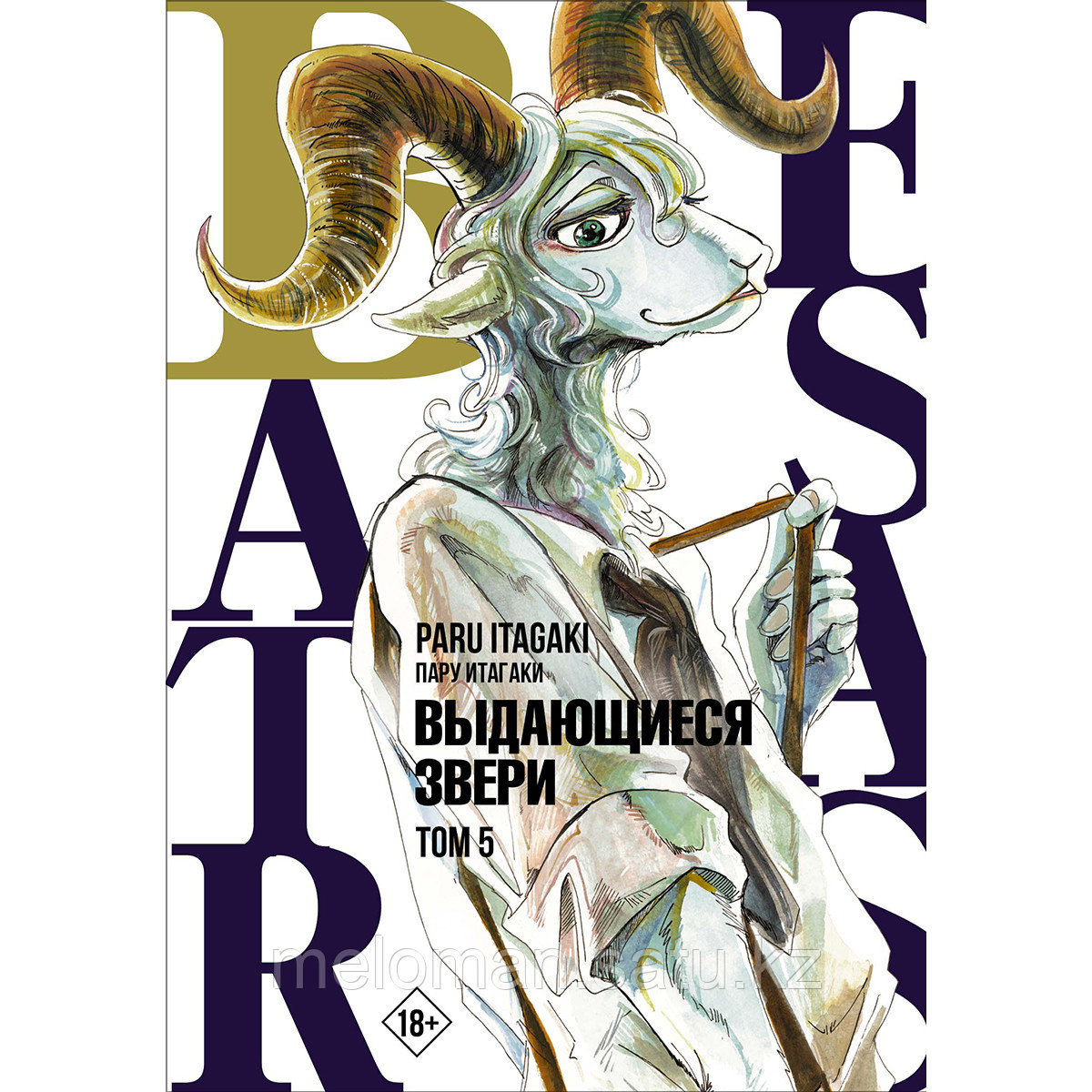 Итагаки Пару: Beastars. Выдающиеся звери. Том 5 - фото 1 - id-p113868718