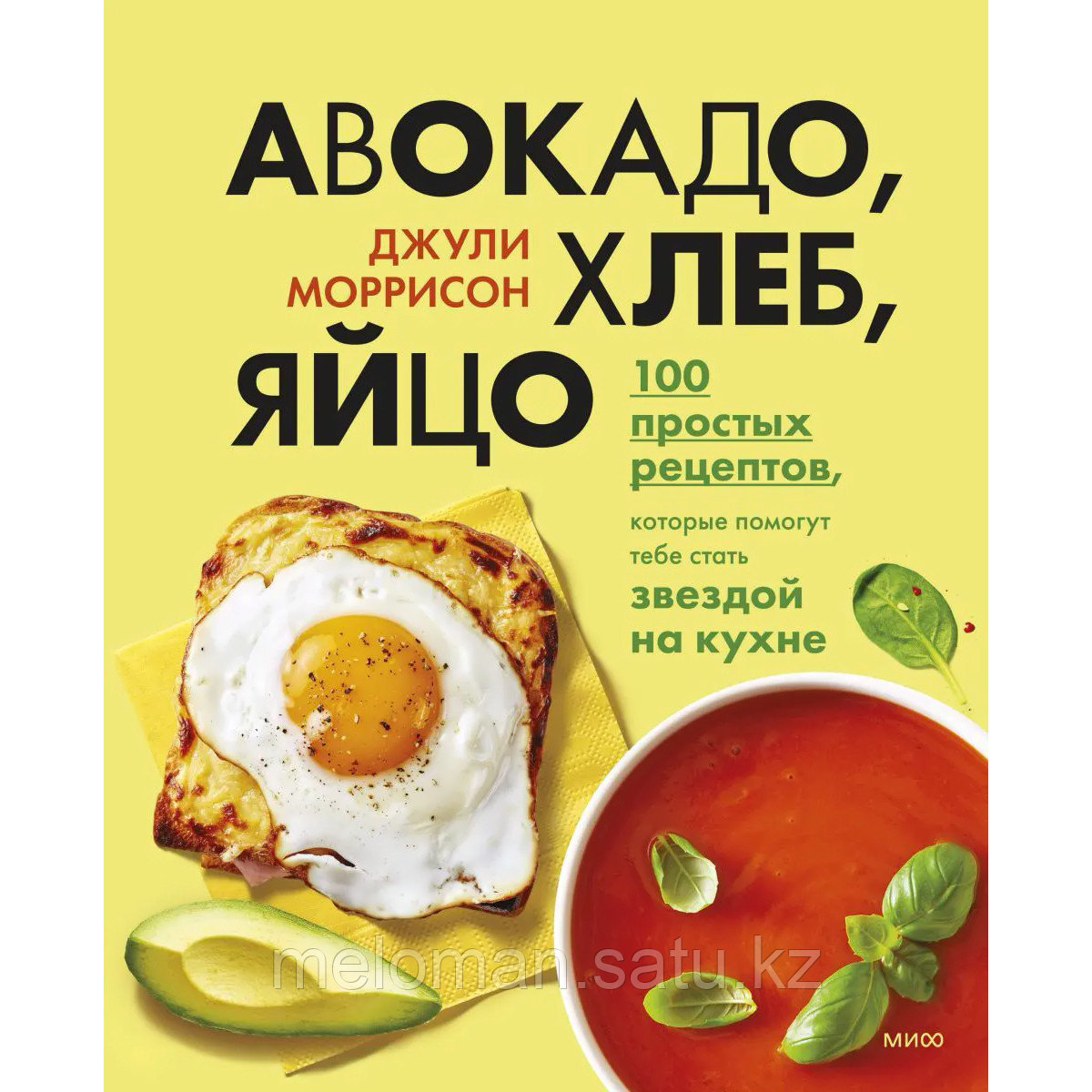 Моррисон Дж.: Авокадо, хлеб, яйцо. 100 простых рецептов, которые помогут тебе стать звездой на кухне