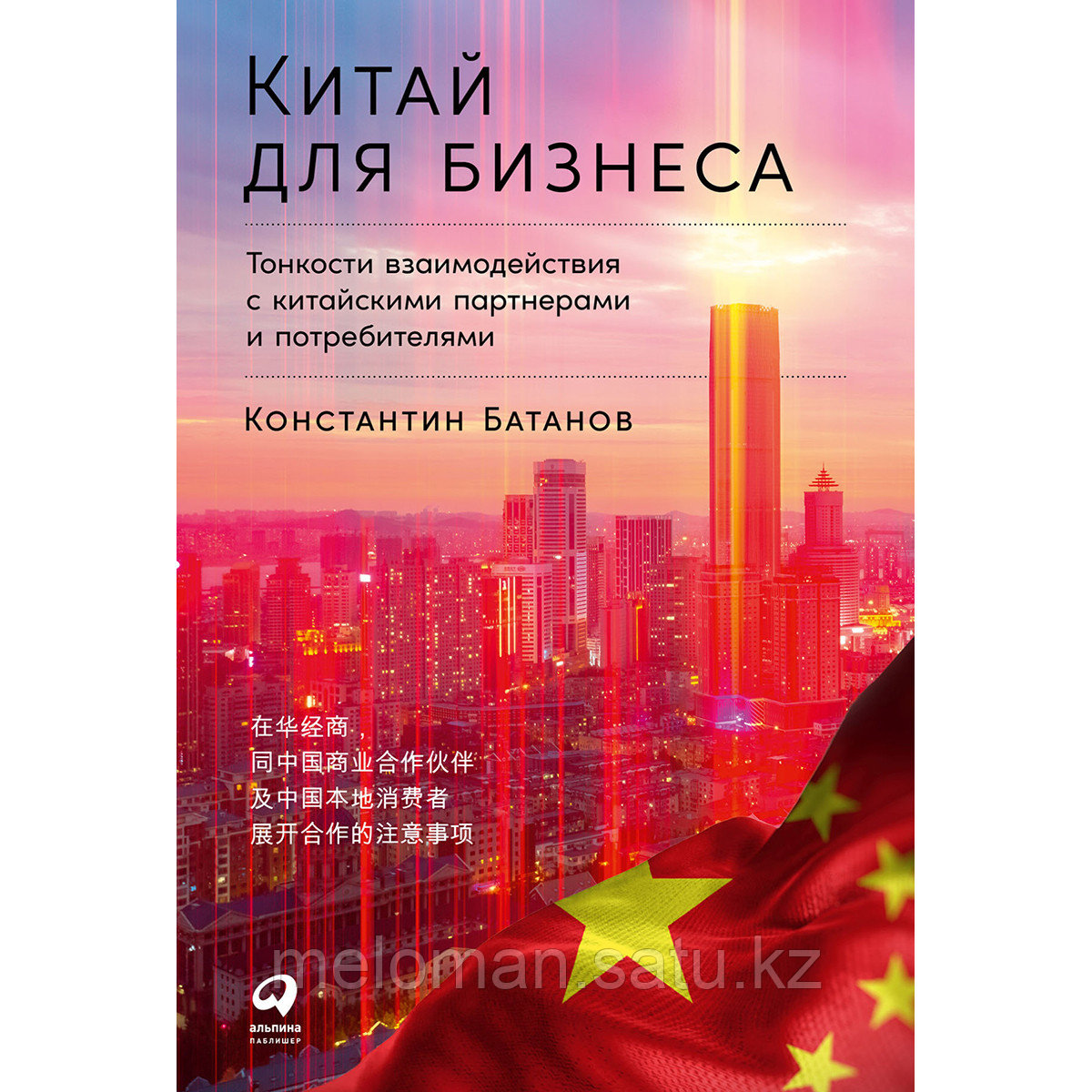 Батанов К.: Китай для бизнеса: Тонкости взаимодействия с китайскими партнерами и потребителями - фото 1 - id-p113870707