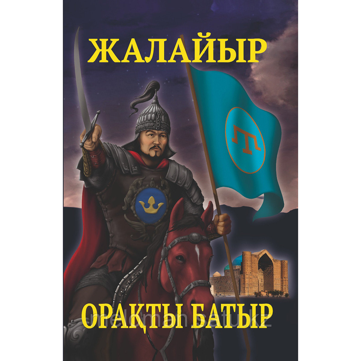 Исмаилов Ораз-Мұхаммед: Жалайыр. Орақты батыр - фото 1 - id-p113871340