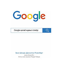 Шмидт Э., Розенберг Дж.: Google қалай жұмыс істейді?