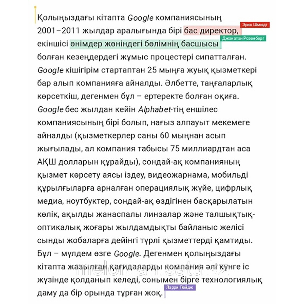 Шмидт Э., Розенберг Дж.: Google қалай жұмыс істейді? - фото 5 - id-p113871381